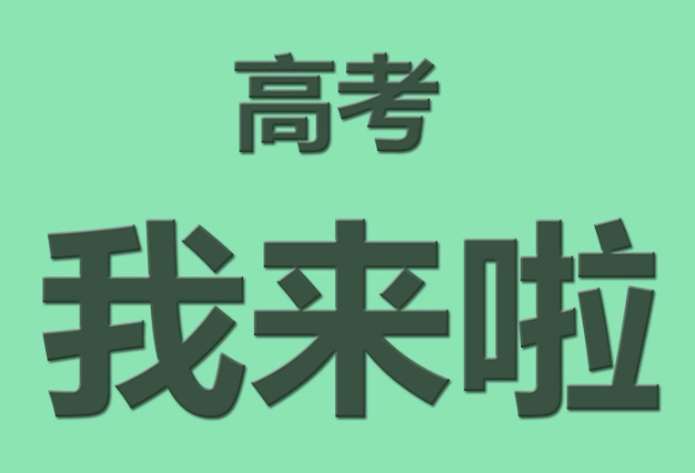 高三冲刺班
