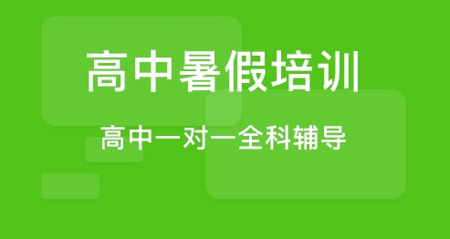 高中暑假辅导