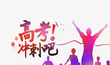 高考辅导补习班