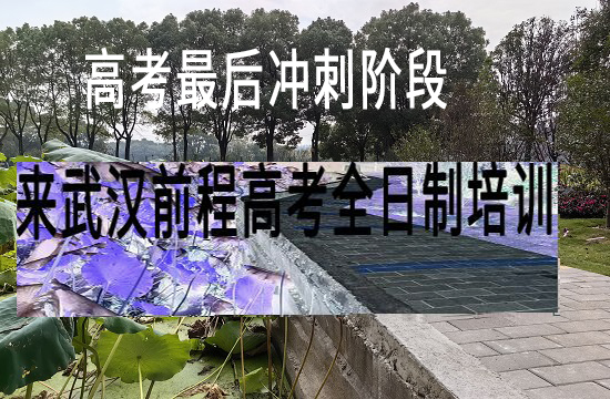 武汉前程高考全日制培训