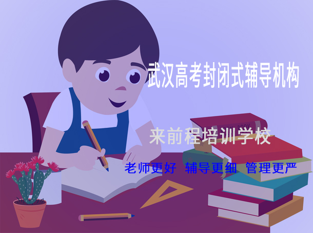 武汉高考封闭式辅导机构