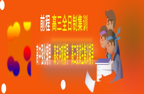 前程高三全日制集训