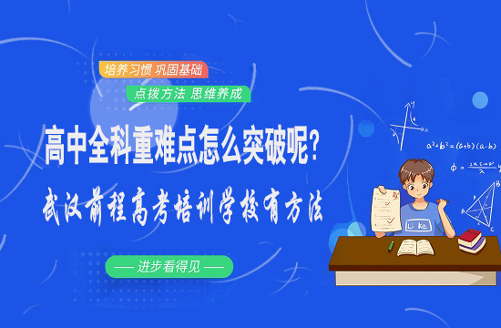 武汉前程高考培训学校