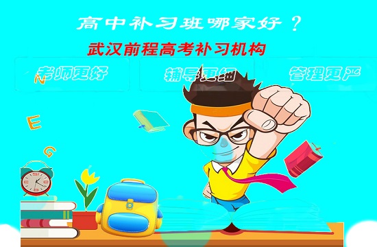 高中补习班