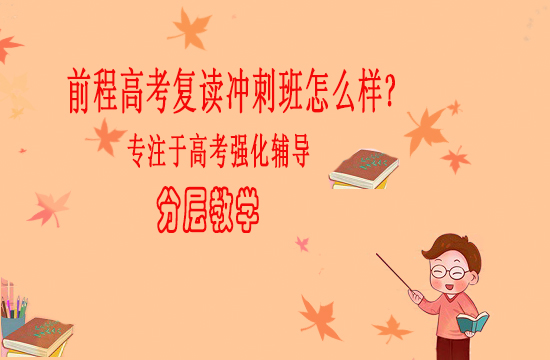 前程高考复读冲刺班