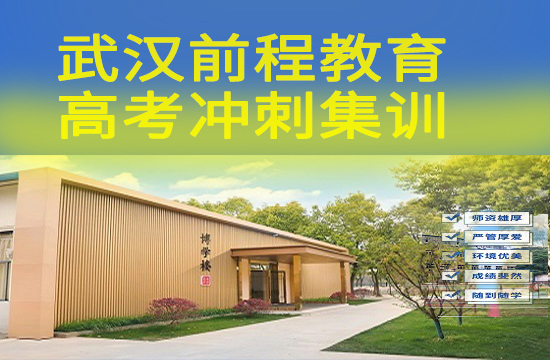 前程高考辅导机构