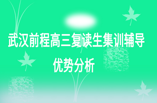 武汉前程高三复读生集训辅导