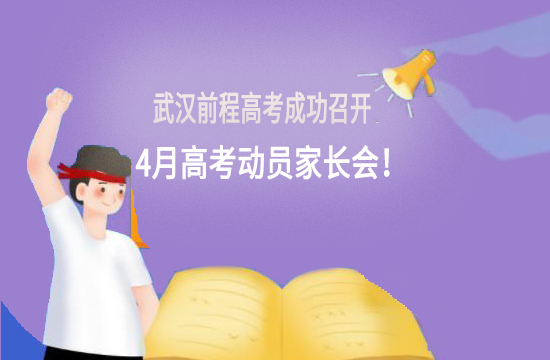 武汉前程高考