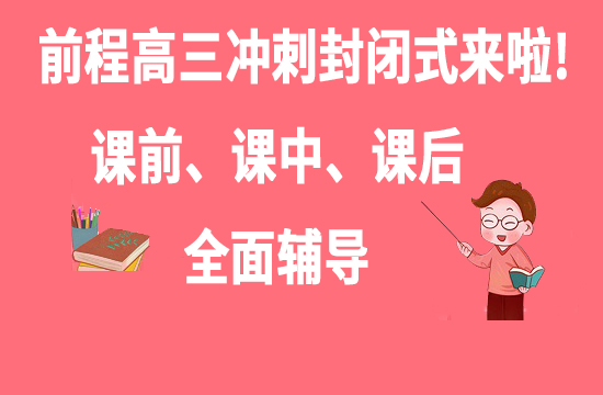 前程高三冲刺封闭式