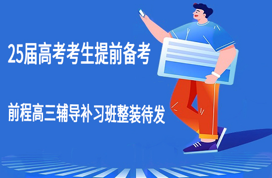 武汉前程高三集训培训