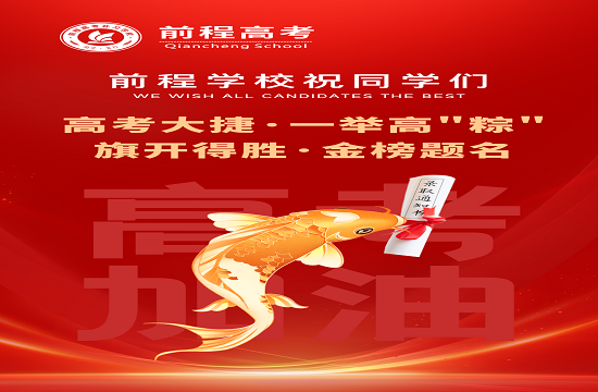 武汉前程高考辅导
