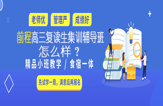 前程高三复读生集训辅导班